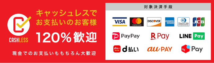 キャッシュレスでお支払いのお客様に5%還元【消費者還元期限：2020年6月まで】