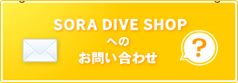 SORA DIVE SHOPへのお問い合わせはこちら