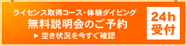 ライセンス取得コース・体験ダイビング　無料説明会のご予約はこちら