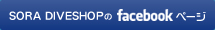SORA DIVE SHOPのfacebookページ