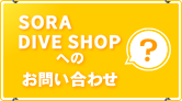 SORA DIVE SHOPへのお問い合わせ