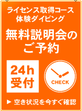 ライセンス取得コース・体験ダイビング　無料説明会のご予約はこちら