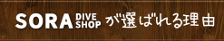 SORA DIVE SHOPのが選ばれる理由