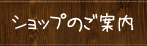 ショップのご案内