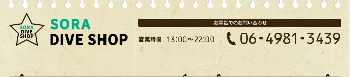 SORA DIVE SHOPへのお電話でのお問い合わせは 06-4981-3439