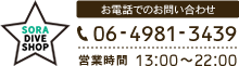 お電話でのお問い合わせ 06-4981-3439 営業時間13:00~22:00