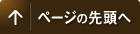 ↑このページの先頭へ