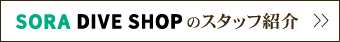 SORA DIVE SHOPのスタッフ紹介＞＞