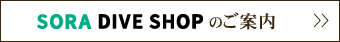 SORA DIVE SHOPのご案内＞＞