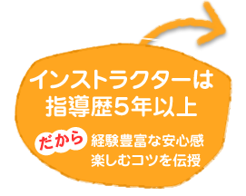 インストラクターは指導歴5年以上だから経験豊富な安心感楽しむコツを伝授