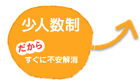 少人数制だからすぐに不安解消
