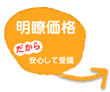 明瞭価格だから安心して受講