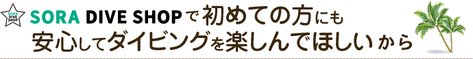 大阪にお住まいのダイビングを初めての方にも安心してダイビングを楽しんでほしいから