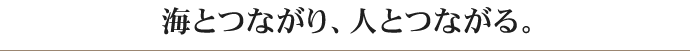 大阪にあるダイビングショップのSORAなら海とつながり、人とつながる。