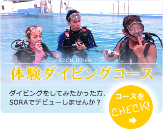 【course:2】体験ダイビングコース～ダイビングをしてみたかった方、SORAでデビューしませんか？～コースをCHECK！