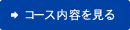 コース内容を見る