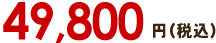 49,800円（税込）