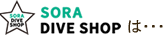 SORA DIVE SHOPは・・・