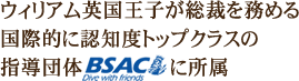 ウィリアム英国王子が総裁を務める国際的に認知度トップクラスの指導団体BSACに所属