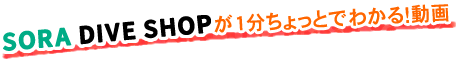 SORA DIVE SHOPが1分ちょっとでわかる!動画